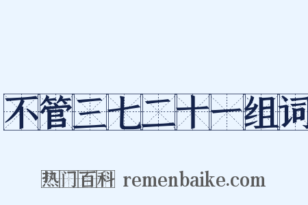 不管三七二十一组词是什么意思的图片